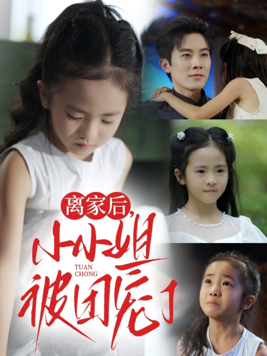 短剧离家后小小姐被团宠了超高清全集无删减版,在线免费观看!