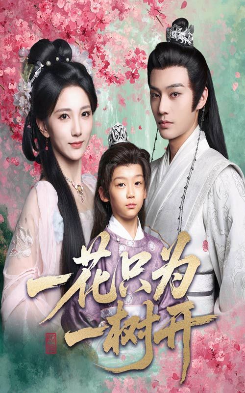 短剧一花只为一树开高清全集完整版免费在线观看，HD画质，完整剧情随时畅享。  第1张