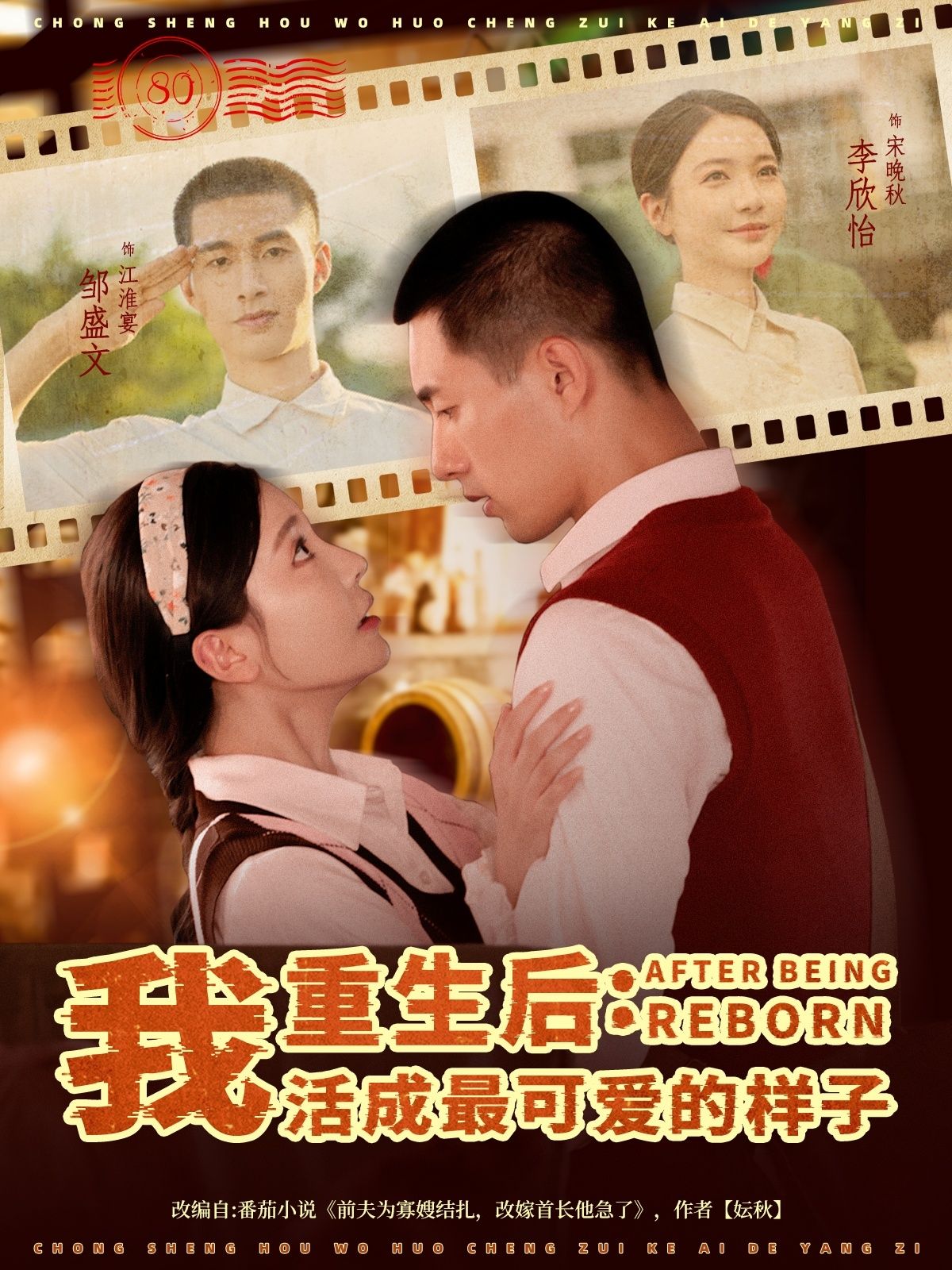 短剧重生后我活成最可爱的样子免费观看,高清完整全集在线播放,即刻追更!