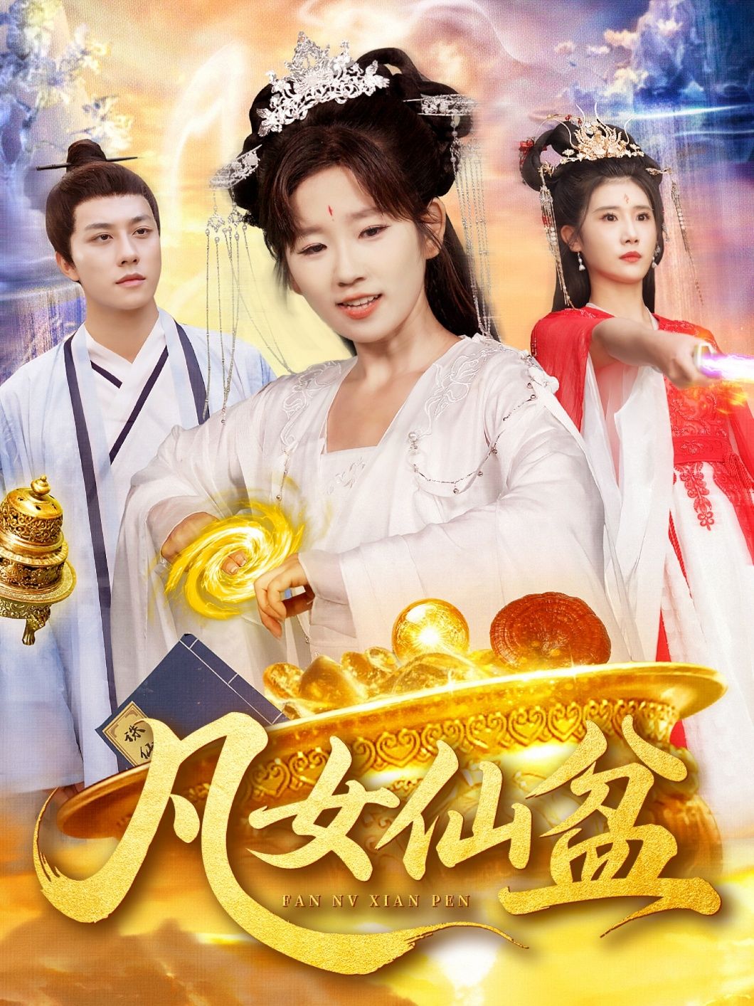 短剧凡女仙盆高清全集无删减版免费在线观看全剧! 第1张 短剧凡女仙盆高清全集无删减版免费在线观看全剧! 第1张