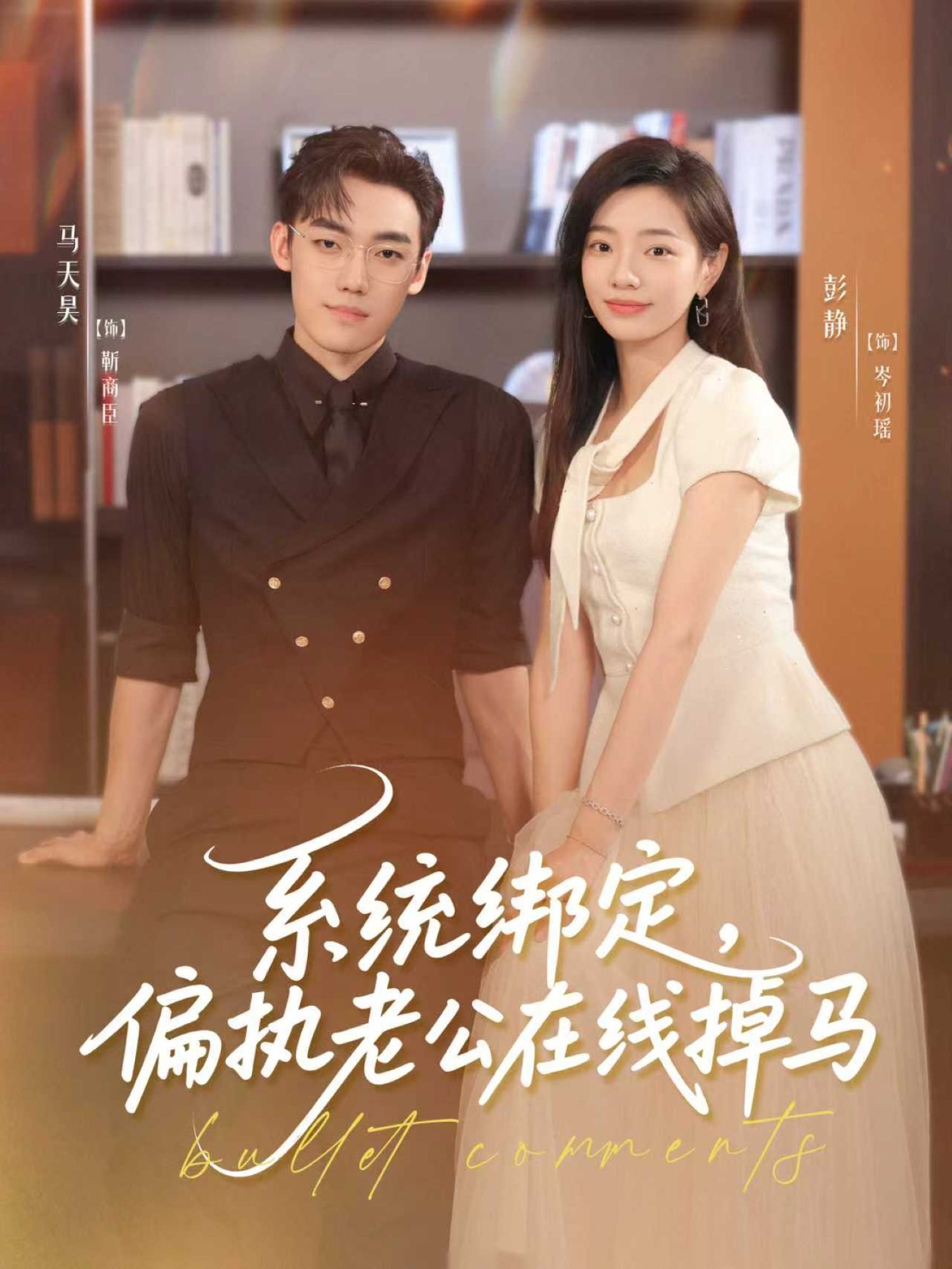 短剧系统绑定偏执老公在线掉马HD高清,完整全集免费在线观看。 第1张 短剧系统绑定偏执老公在线掉马HD高清,完整全集免费在线观看。 第1张