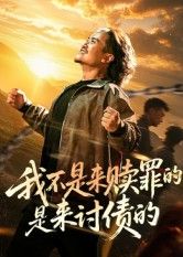 短剧我不是来赎罪的是来讨债的免费高清全集无删减，在线观看！  第1张