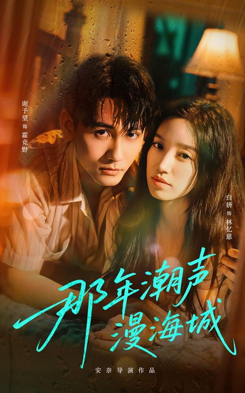 那年潮声漫海城短剧高清全集完整版免费在线观看,1080P超清画质全集呈现。 第1张 那年潮声漫海城短剧高清全集完整版免费在线观看,1080P超清画质全集呈现。 第1张