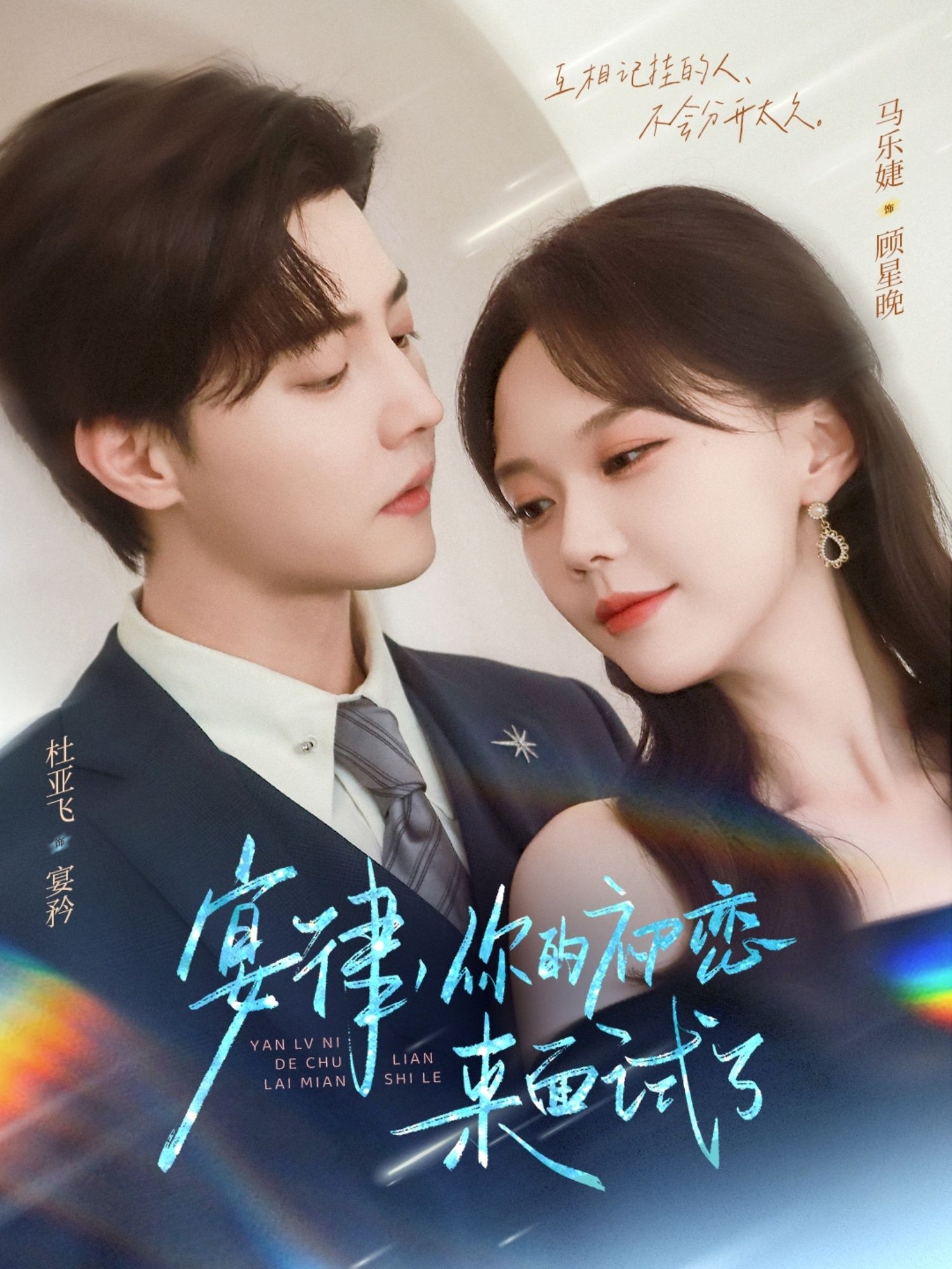 短剧宴律你的初恋来面试了免费在线看，超高清全集完整版，甜蜜上线追更不停！  第1张