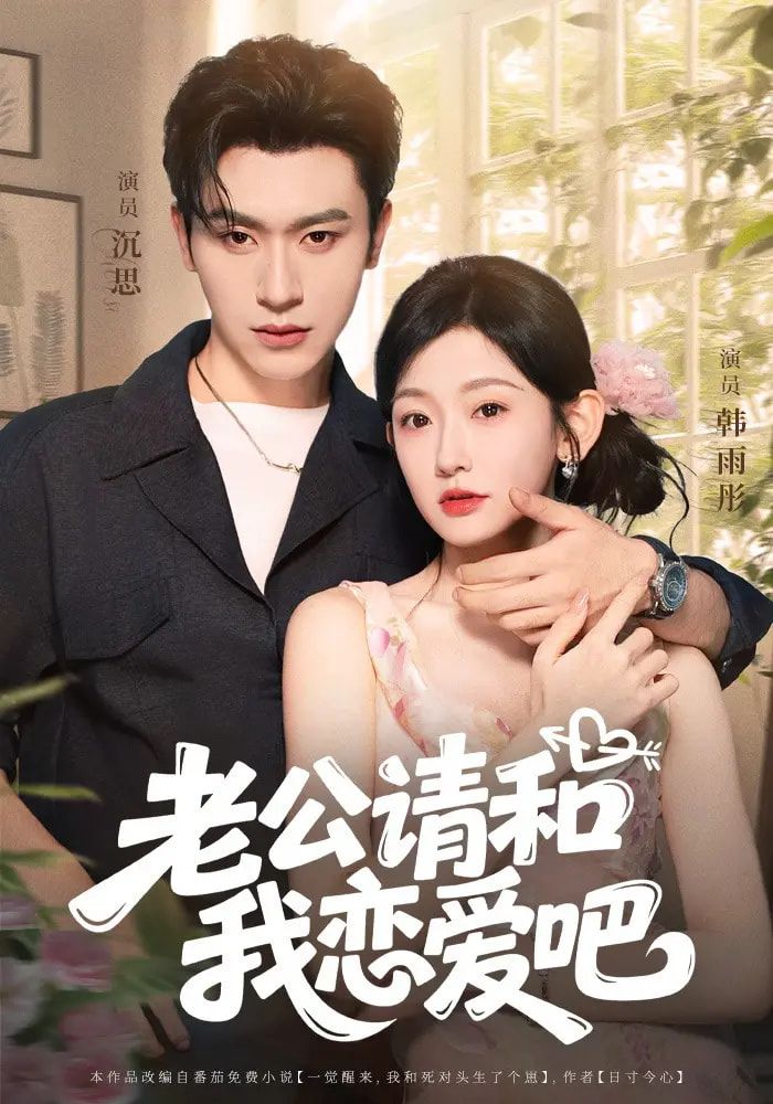 短剧老公请和我恋爱吧高清无删减全集完整版,在线免费观看,即刻畅看甜蜜恋爱剧情! 第1张 短剧老公请和我恋爱吧高清无删减全集完整版,在线免费观看,即刻畅看甜蜜恋爱剧情! 第1张