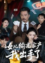 女儿输光家产我出手了超清全集在线免费观看完整版!女儿赌输家产,父亲强势救危局! 第1张 女儿输光家产我出手了超清全集在线免费观看完整版!女儿赌输家产,父亲强势救危局! 第1张