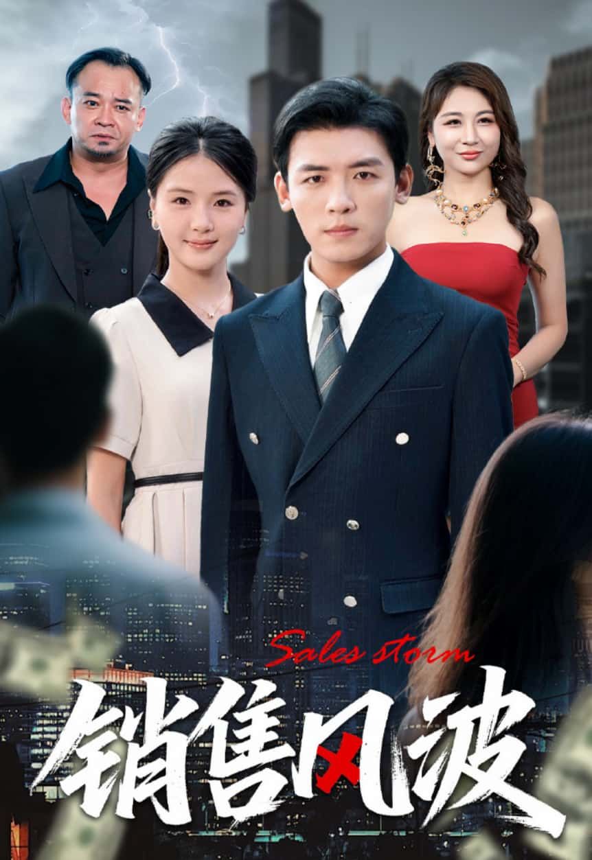 短剧销售风波1080P HD超高清全集完整版,免费在线观看,画质清晰流畅,剧情精彩不容错过。 第1张 短剧销售风波1080P HD超高清全集完整版,免费在线观看,画质清晰流畅,剧情精彩不容错过。 第1张