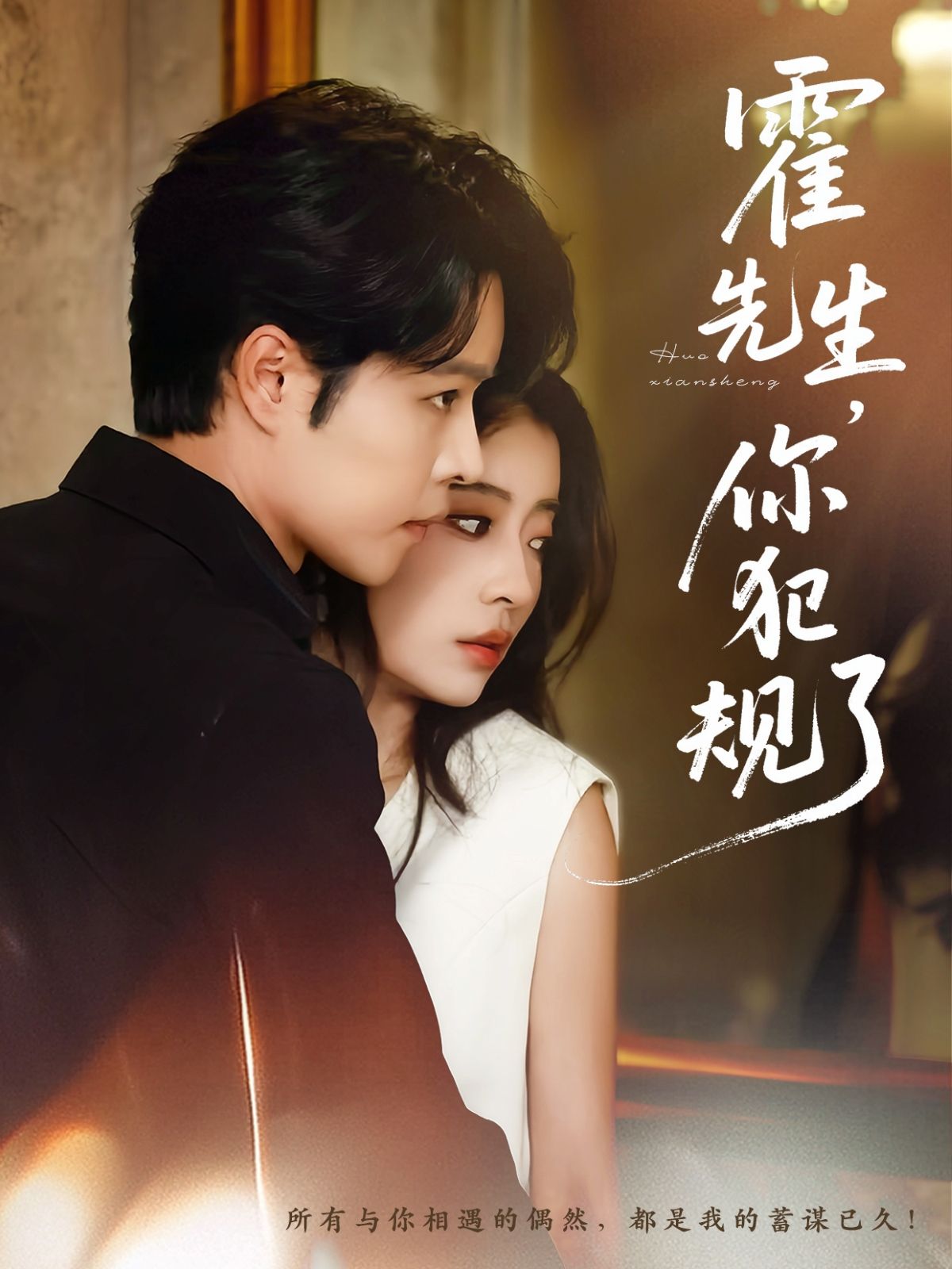 短剧霍先生你犯规了1080P HD高清全集完整版免费在线观看 第1张 短剧霍先生你犯规了1080P HD高清全集完整版免费在线观看 第1张