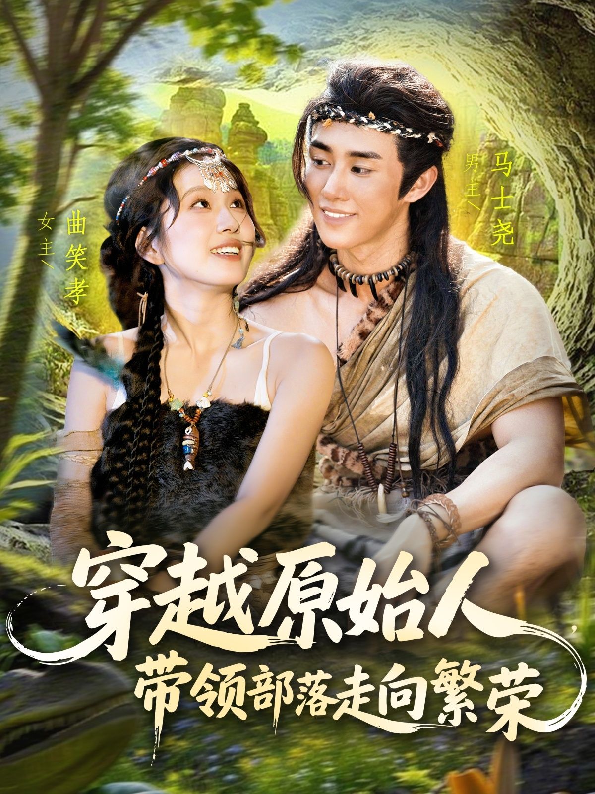 穿越原始人带领部落走向繁荣短剧高清全集,在线免费观看。 第1张 穿越原始人带领部落走向繁荣短剧高清全集,在线免费观看。 第1张