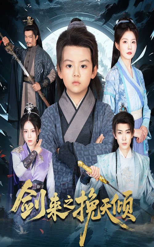 短剧剑来之挽天倾1080P高清无删减,全集完整版免费在线看 第1张 短剧剑来之挽天倾1080P高清无删减,全集完整版免费在线看 第1张