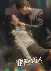 短剧 《秘密恋人》 高清完整全集完整版免费在线观看 第1张 短剧 《秘密恋人》 高清完整全集完整版免费在线观看 第1张