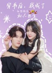 短剧穿书后我成了社恐陆总的私人医生高清全集，在线免费播放完整版！  第1张