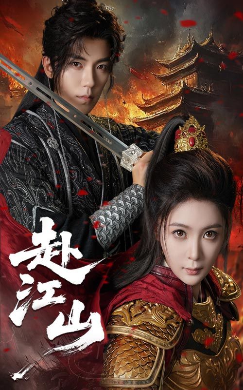 短剧赴江山免费观看超高清完整全集，在线播放画质清晰畅享！  第1张