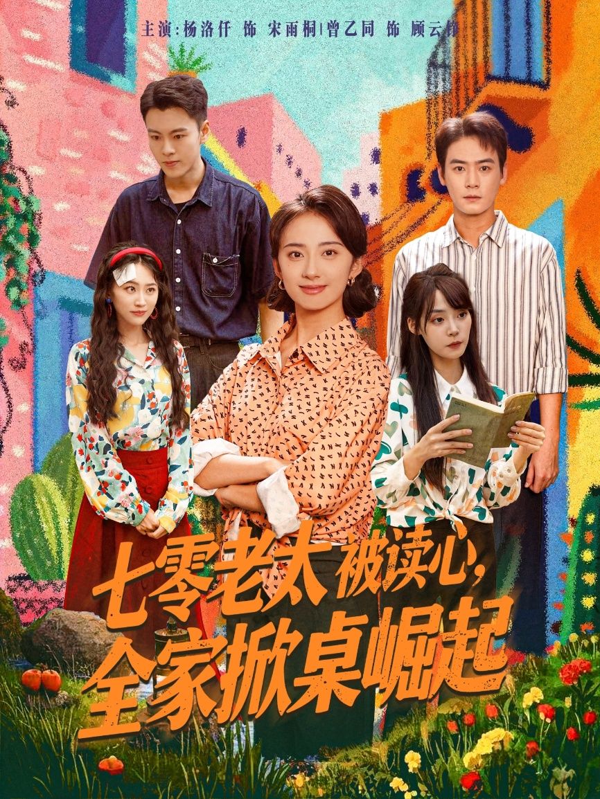 七零老太被读心全家掀桌崛起!高清全集免费在线观看1080P完整版,爽逆袭! 第1张 七零老太被读心全家掀桌崛起!高清全集免费在线观看1080P完整版,爽逆袭! 第1张