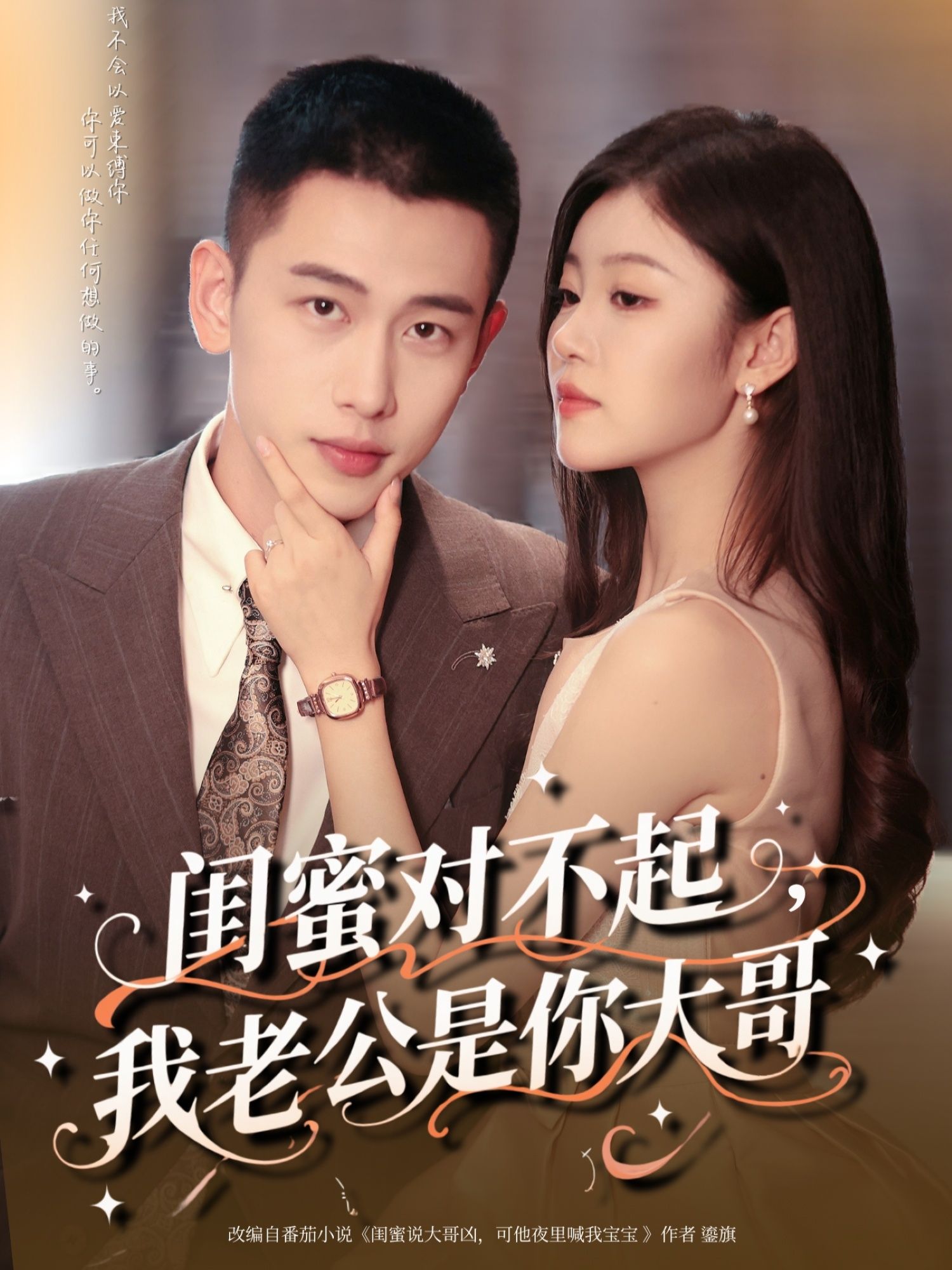 短剧闺蜜对不起我老公是你大哥,闺蜜与老公大哥身份揭晓,超高清全集免费在线播放。 第1张 短剧闺蜜对不起我老公是你大哥,闺蜜与老公大哥身份揭晓,超高清全集免费在线播放。 第1张