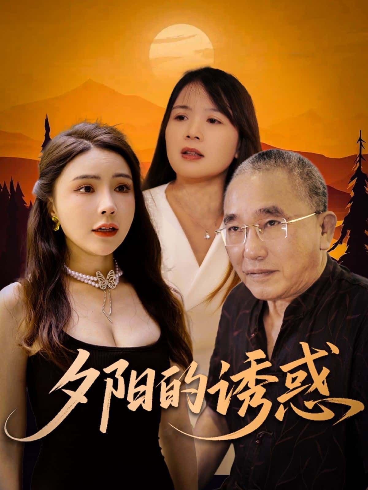 短剧夕阳的诱惑免费看!超高清全集完整版在线播放,尽享视觉盛宴。  第1张 短剧夕阳的诱惑免费看!超高清全集完整版在线播放,尽享视觉盛宴。  第1张