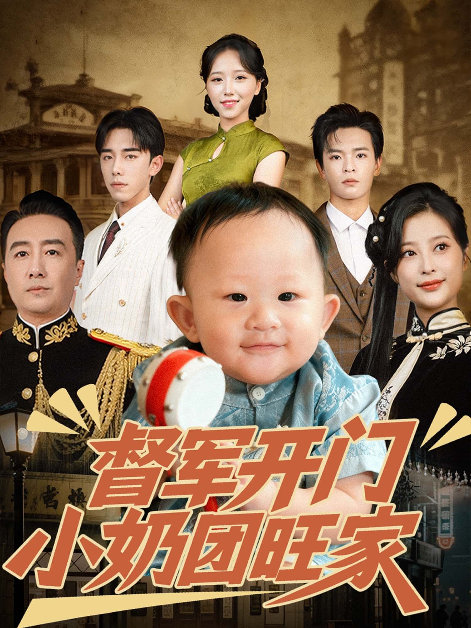 暖心短剧督军开门小奶团旺家高清无删减全集,免费在线观看完整版萌宠治愈!  第1张 暖心短剧督军开门小奶团旺家高清无删减全集,免费在线观看完整版萌宠治愈!  第1张