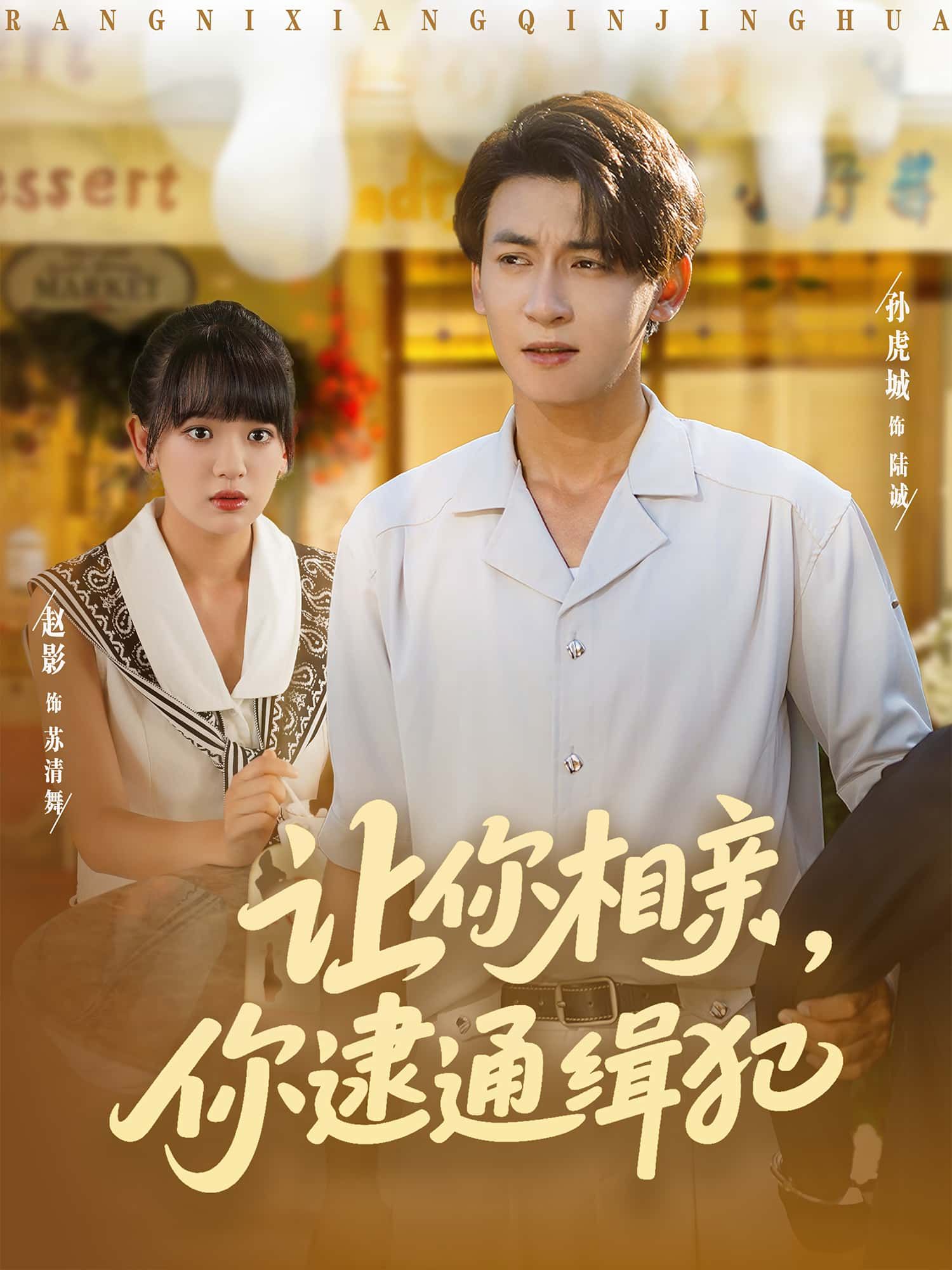 短剧让你相亲,你逮通缉犯高清全集在线免费,无删减版,精彩剧情速看!  第1张 短剧让你相亲,你逮通缉犯高清全集在线免费,无删减版,精彩剧情速看!  第1张