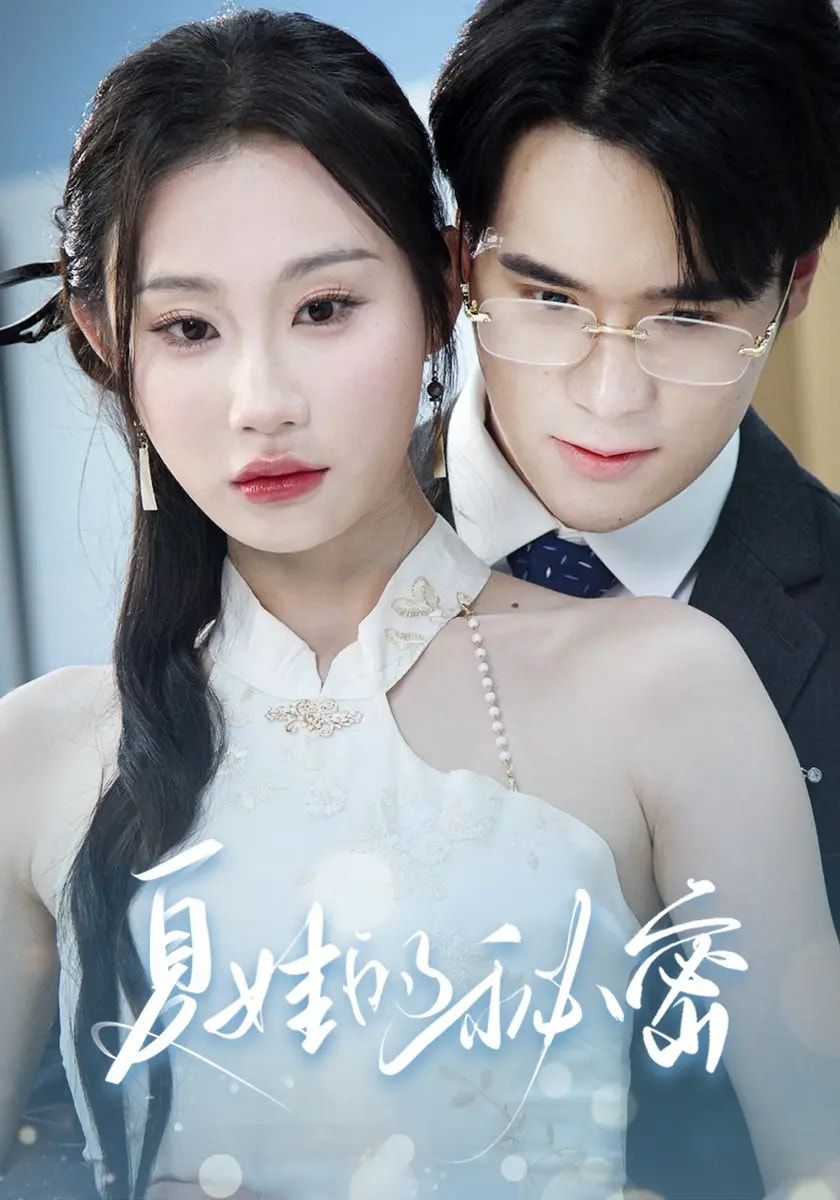 短剧夏娃的秘密高清无删减全集免费在线观看完整版