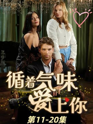 短剧循着气味爱上你超高清全集无删减版，免费在线看，浪漫甜蜜即刻开演！  第1张