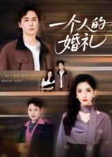 短剧 《一个人的婚礼》 高清无删减全集完整版免费在线观看 第1张 短剧 《一个人的婚礼》 高清无删减全集完整版免费在线观看 第1张