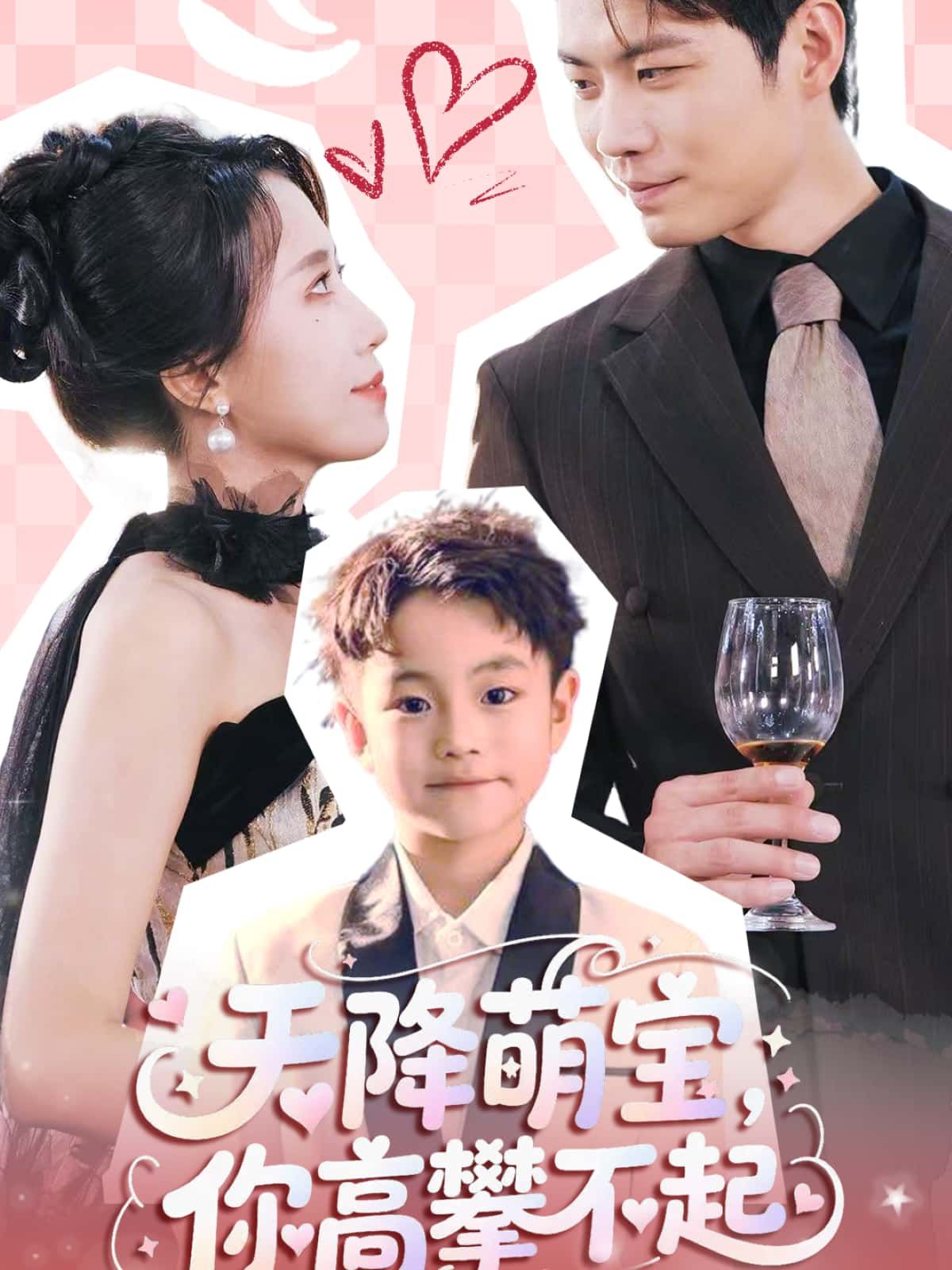 热播天降萌宝，你高攀不起立即免费看高清超萌全集完整版在线播放，萌宝来袭爽不停！  第1张