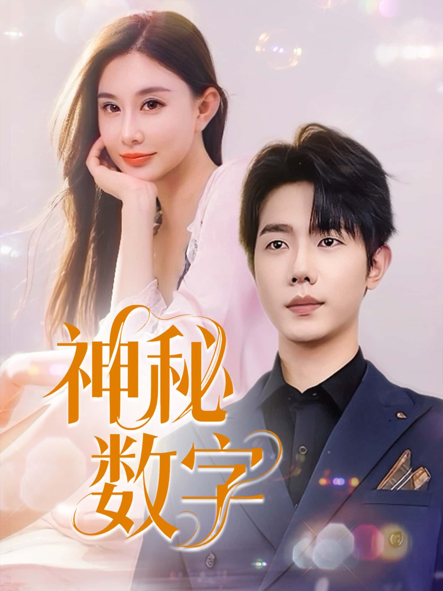 短剧神秘数字高清全集完整版在线免费观看,1080P超清画质,全集无删减,立即追更完整剧情。  第1张 短剧神秘数字高清全集完整版在线免费观看,1080P超清画质,全集无删减,立即追更完整剧情。  第1张