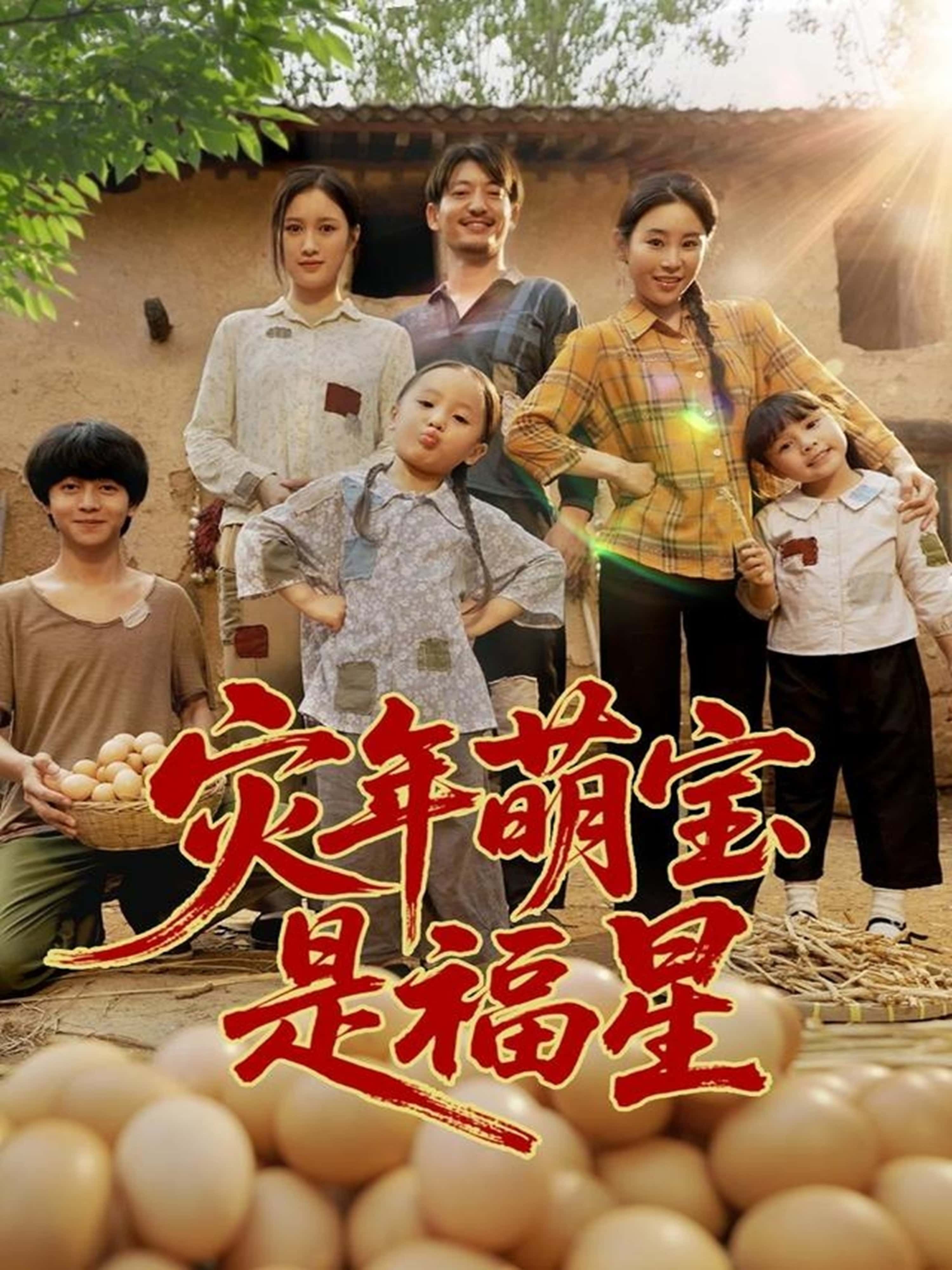 短剧灾年萌宝是福星超高清全集免费在线观看，萌宝降临扭转乾坤，精彩不容错过！  第1张