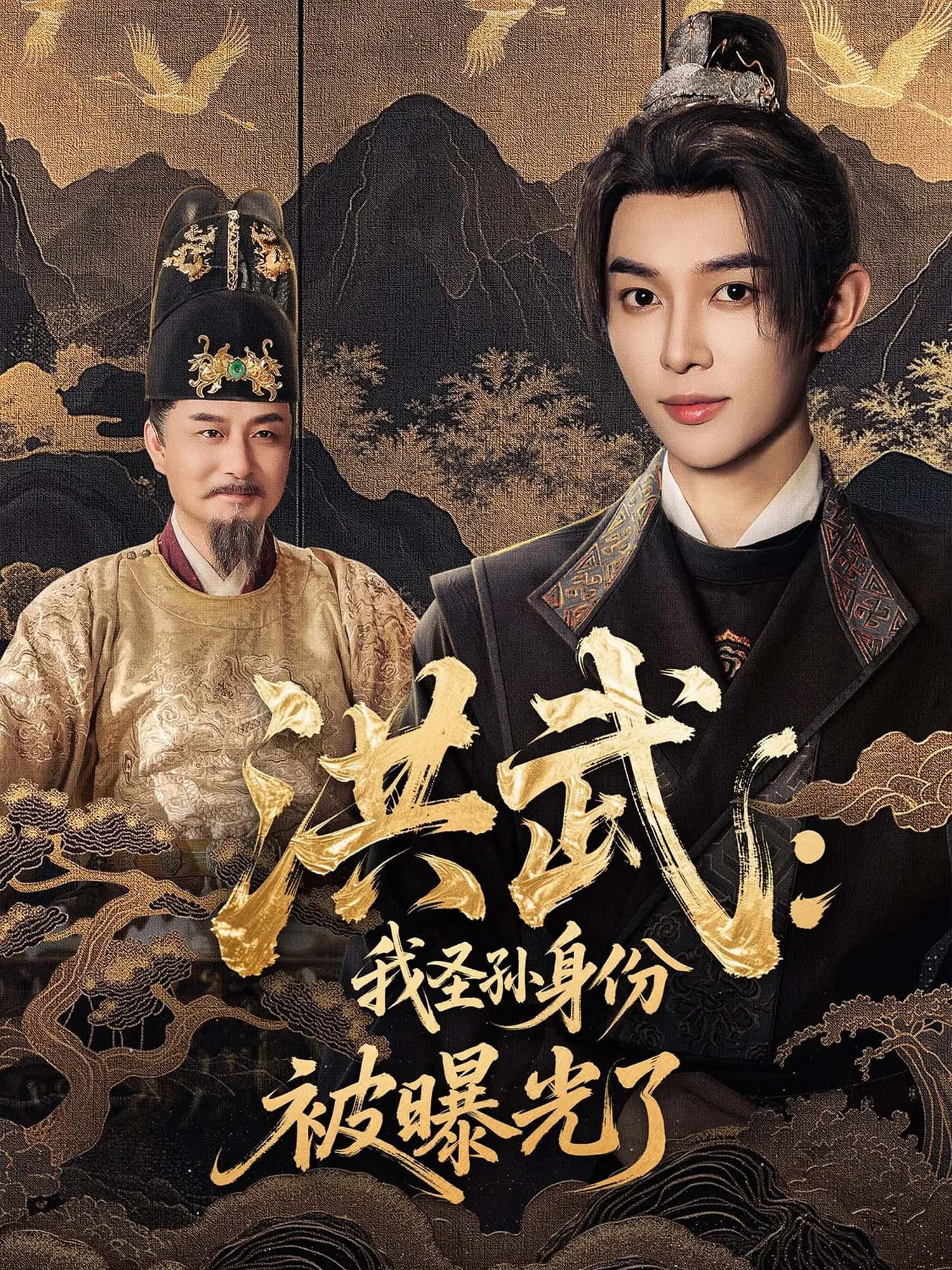 短剧洪武,我圣孙身份被曝光了高清全集完整版,在线免费观看!  第1张 短剧洪武,我圣孙身份被曝光了高清全集完整版,在线免费观看!  第1张