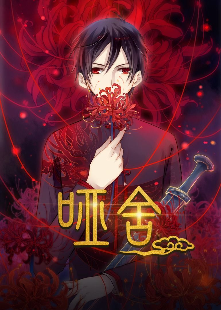 动漫哑舍高清完整全集免费在线观看，无广告干扰，畅享精彩剧情。  第1张