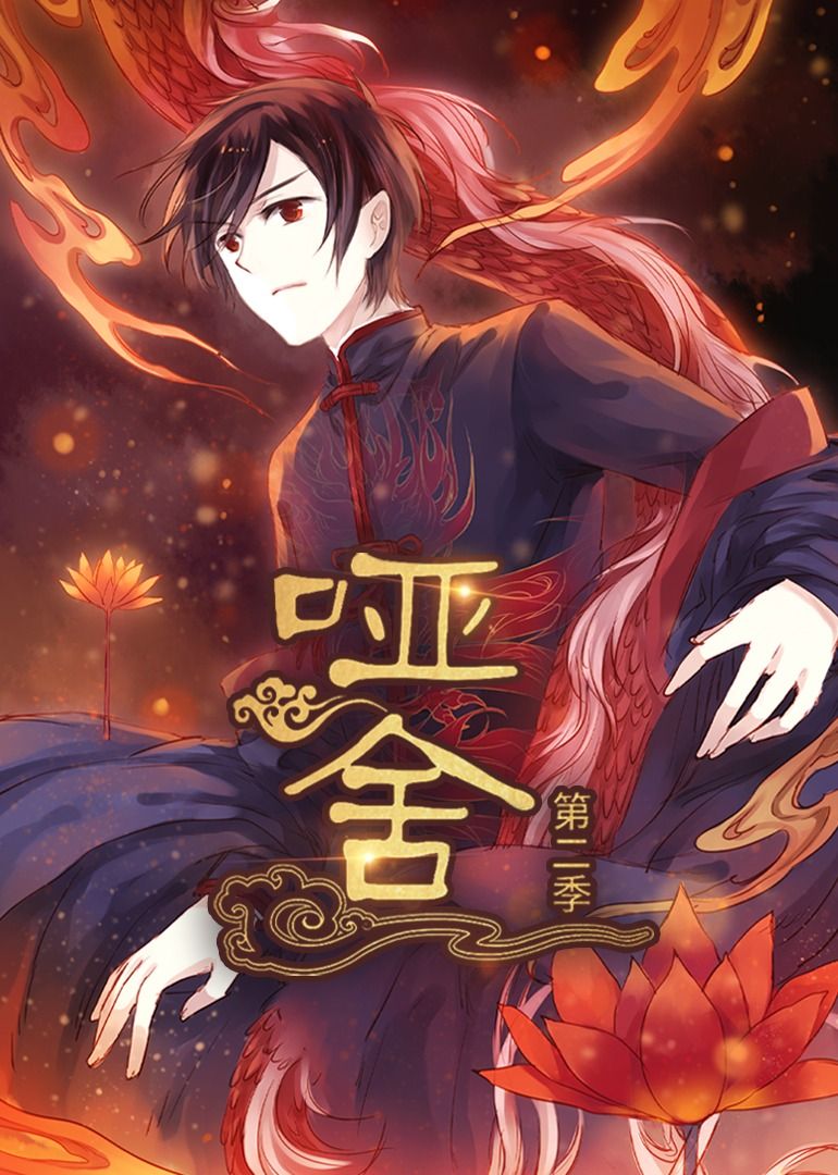 动漫哑舍第2季1080P高清完整全集无删减版免费在线观看，全集无缺，超清画质，即刻畅享。