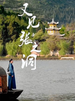 短剧又见张之洞免费在线看,超高清全集无删减版,畅观历史风云!  第1张 短剧又见张之洞免费在线看,超高清全集无删减版,畅观历史风云!  第1张