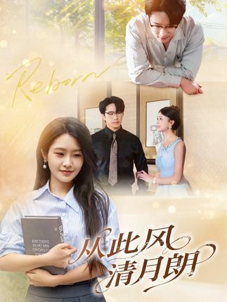 从此风清月朗短剧立即免费观看，超高清完整全集在线播放，畅享无删减剧情。  第1张