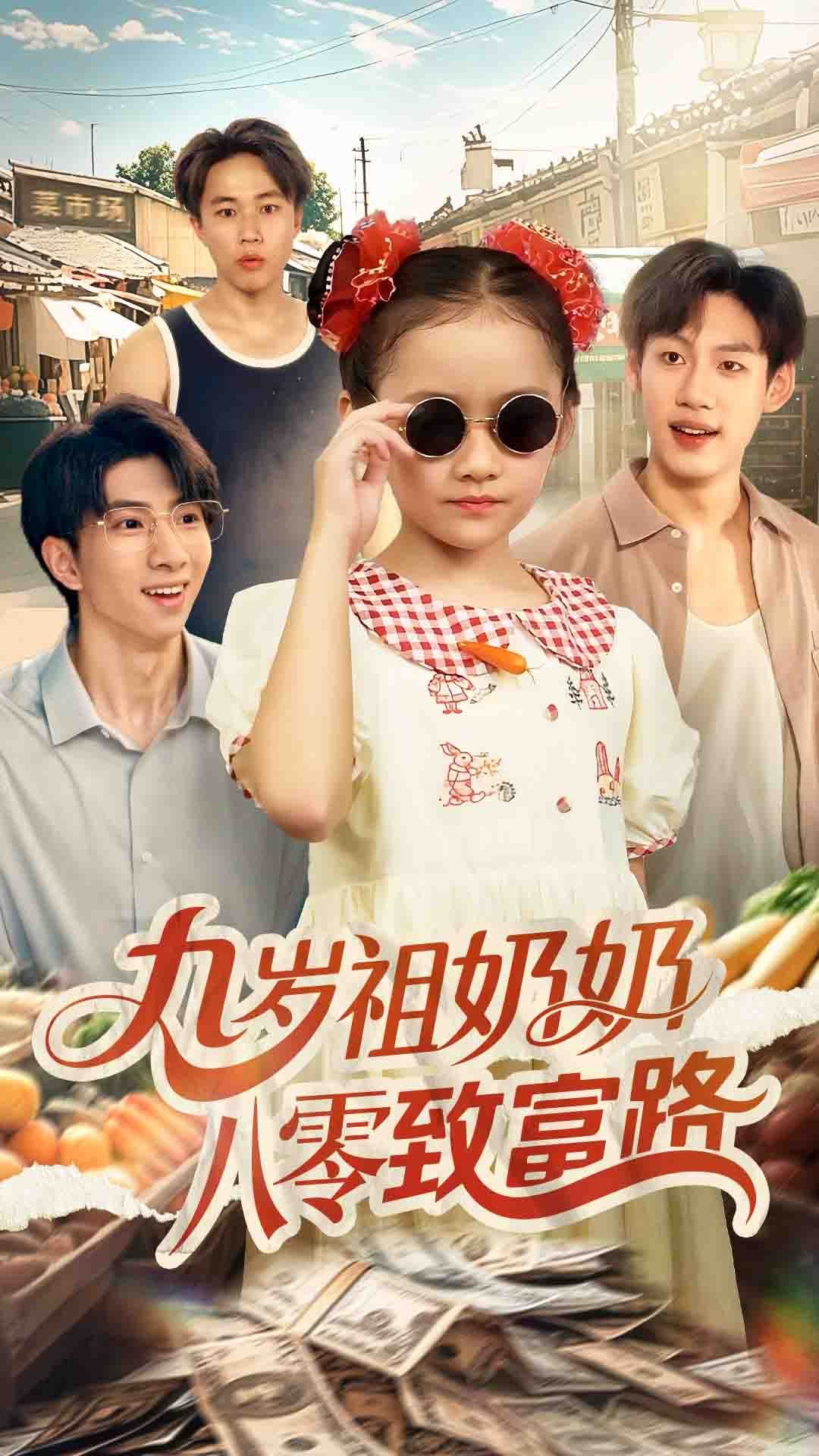 短剧九岁祖奶奶八零致富路HD高清全集，在线免费观看完整版，九岁祖奶奶的八零致富传奇。  第1张