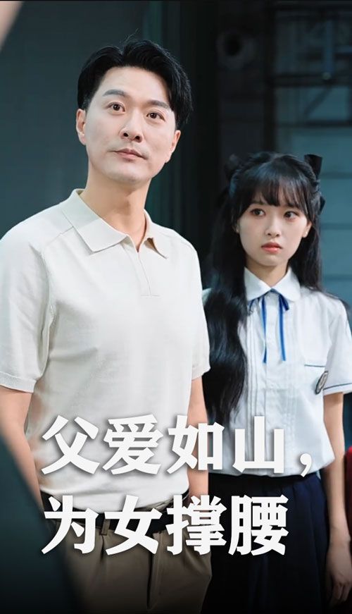 短剧 《父爱如山为女撑腰》 免费在线观看高清全集完整版无广告  第1张