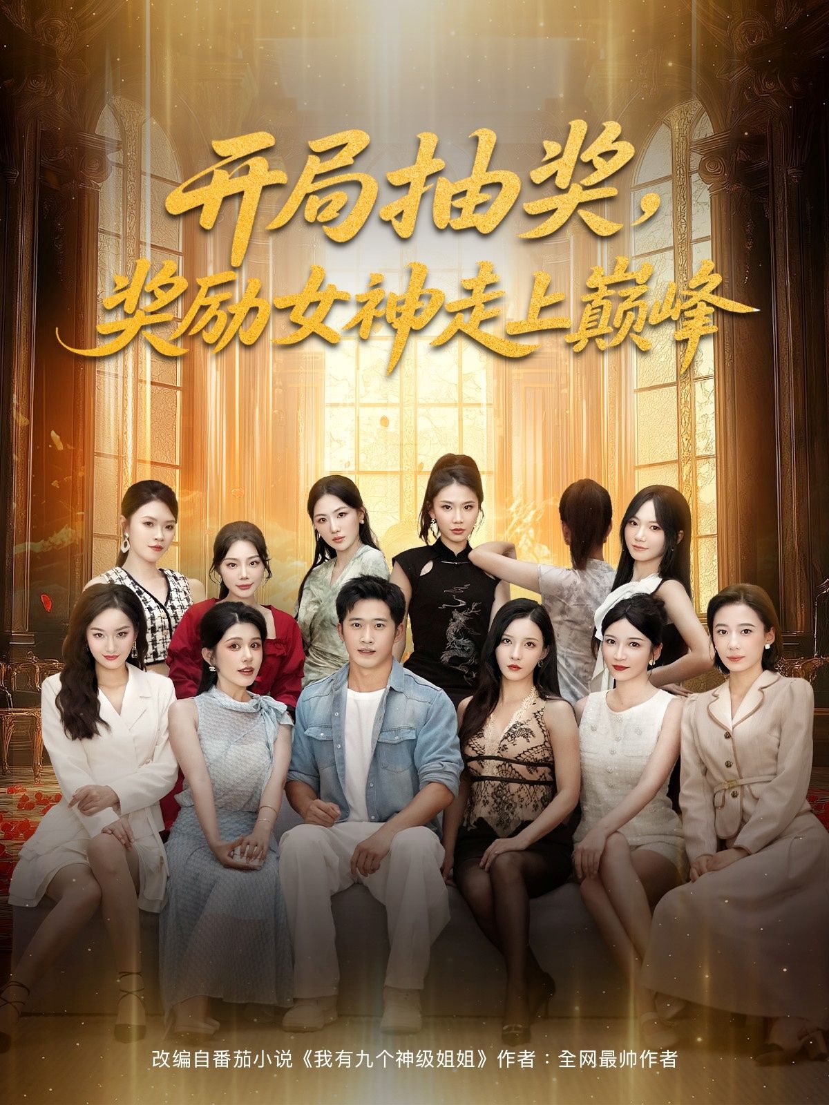 开局抽奖奖励女神走上巅峰高清全集完整版免费在线看,1080P巅峰画质尽享追剧。  第1张 开局抽奖奖励女神走上巅峰高清全集完整版免费在线看,1080P巅峰画质尽享追剧。  第1张