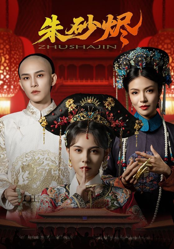 短剧 《朱砂烬》 HD 超高清全集在线免费观看完整版  第1张