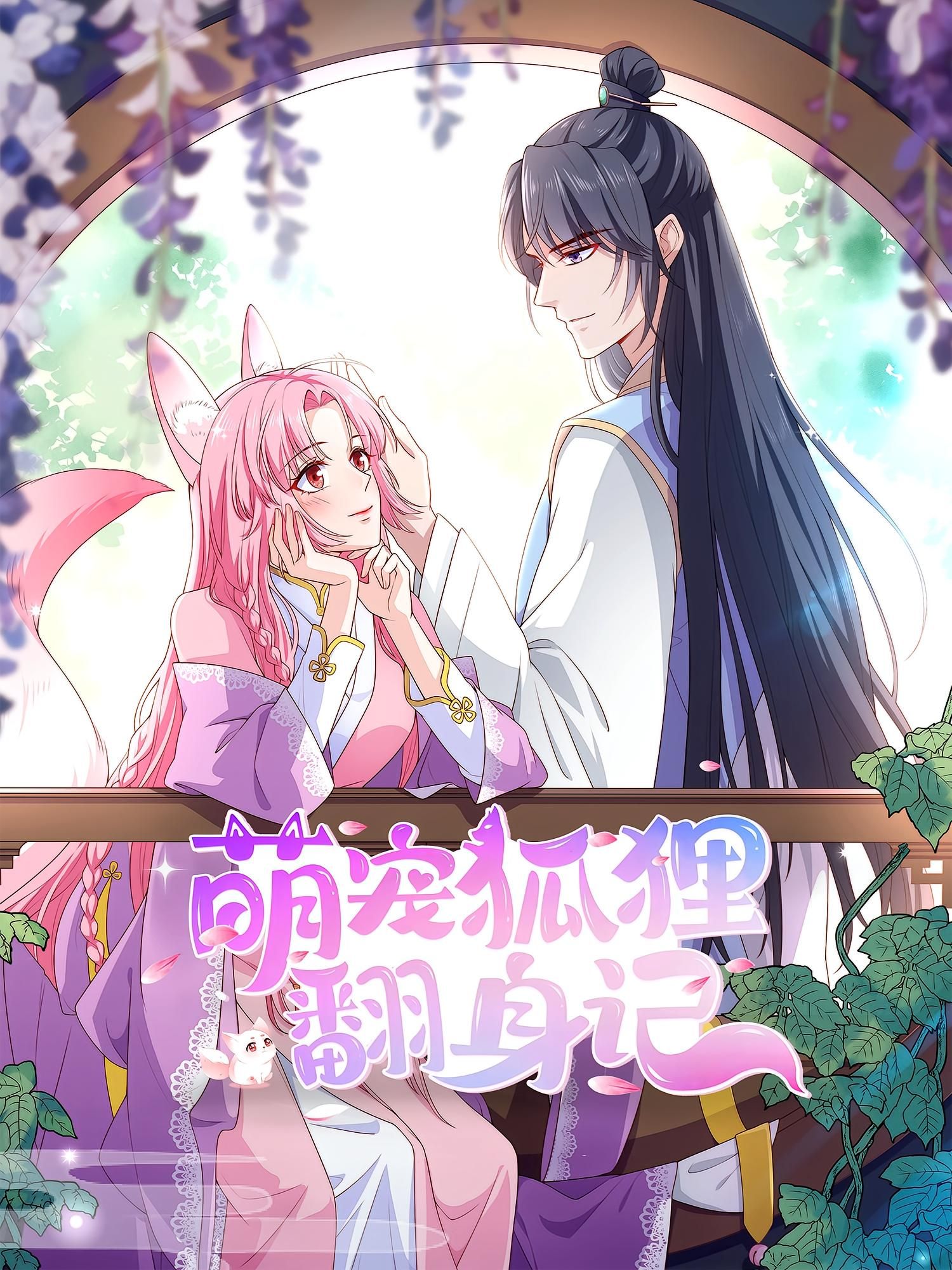 动漫萌宠狐狸翻身记第2季超高清全集完整版,在线免费观看。  第1张 动漫萌宠狐狸翻身记第2季超高清全集完整版,在线免费观看。  第1张