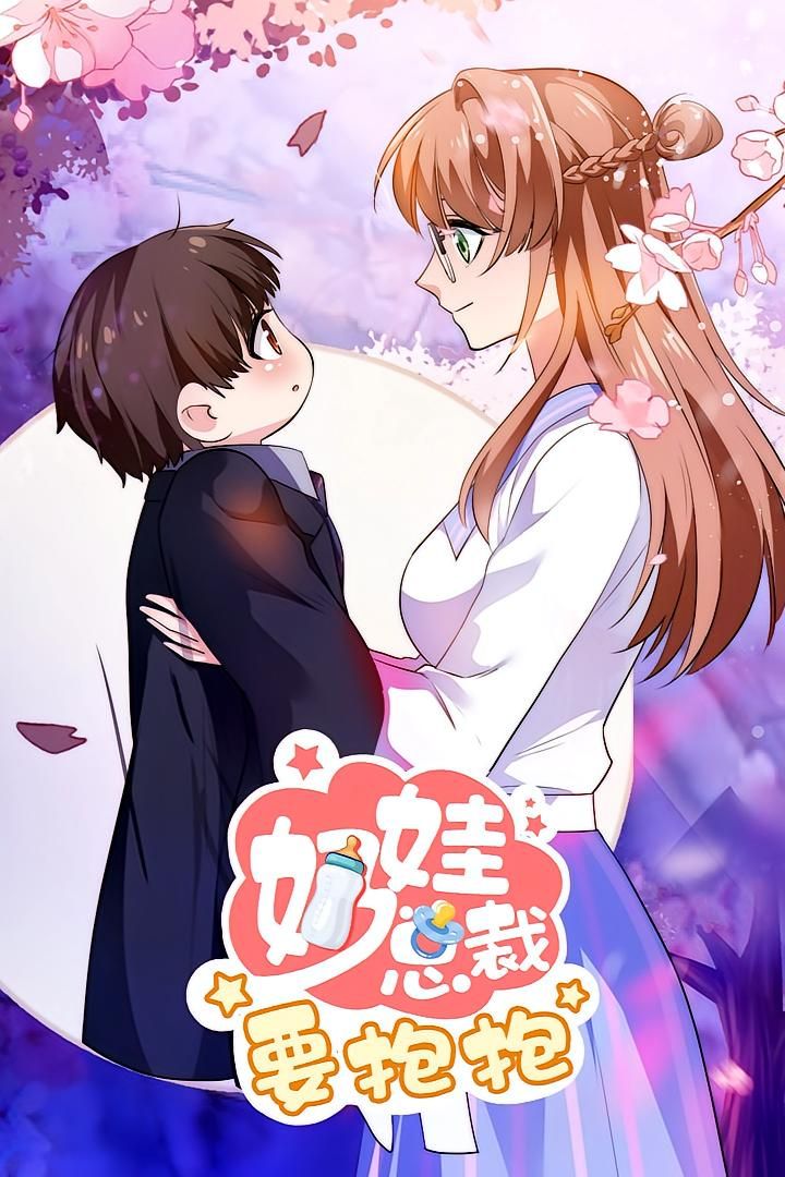 动漫 《奶娃总裁要抱抱》 高清无删减全集在线免费观看 第1张 动漫 《奶娃总裁要抱抱》 高清无删减全集在线免费观看 第1张