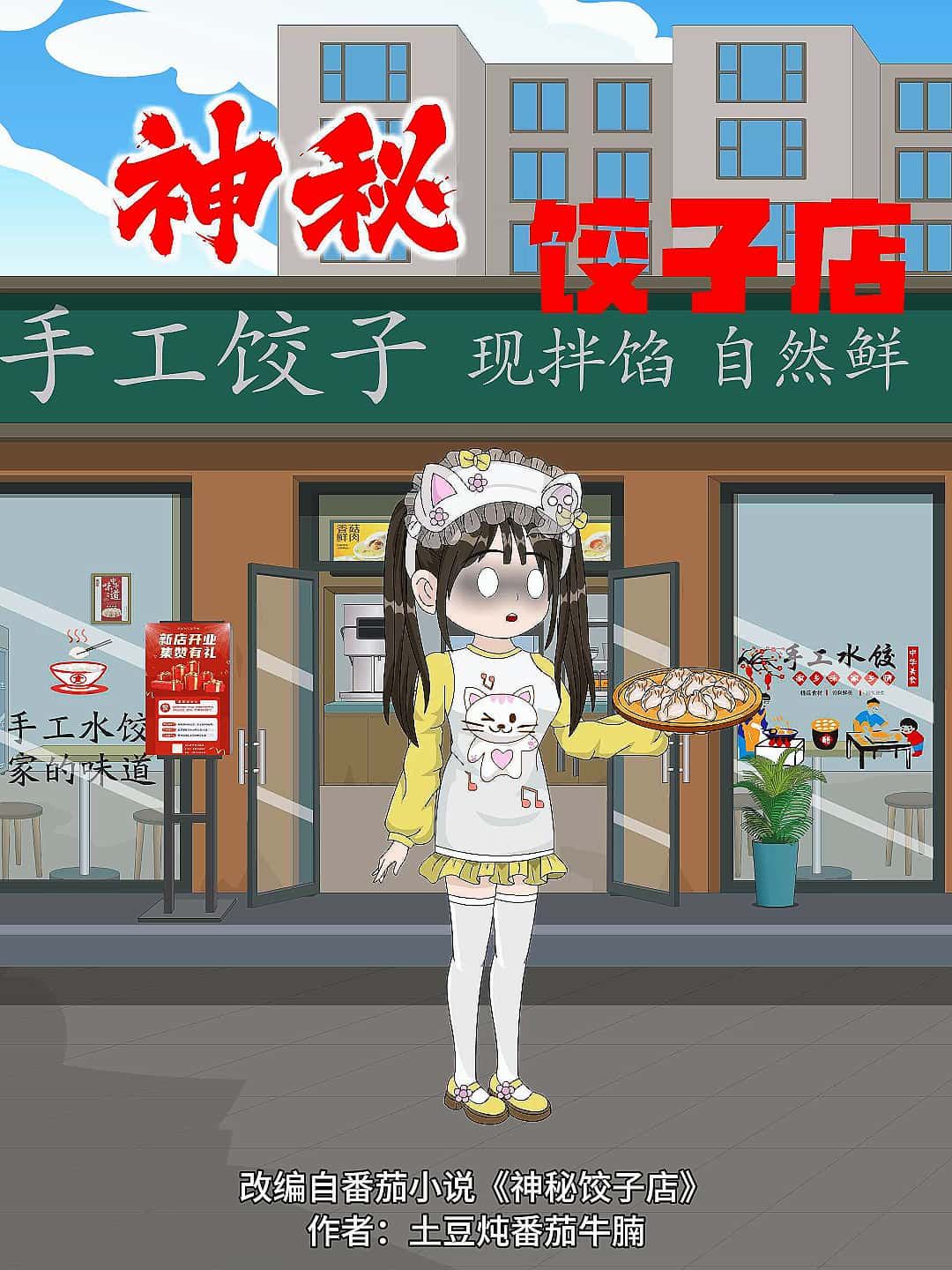立即畅享动漫神秘饺子店免费观看高清全集无删减版,随时高清画质完整剧情在线播放。 第1张 立即畅享动漫神秘饺子店免费观看高清全集无删减版,随时高清画质完整剧情在线播放。 第1张