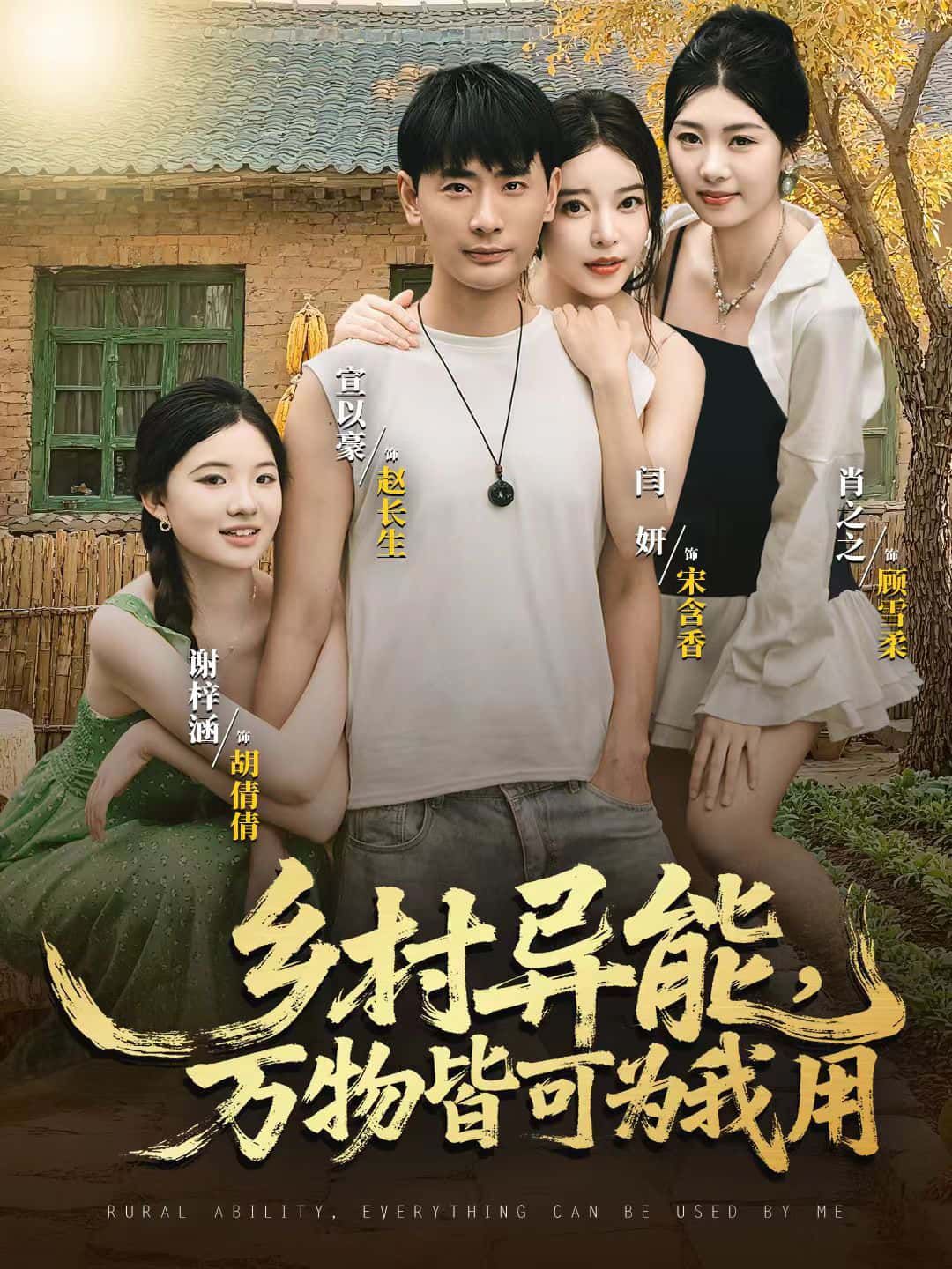 短剧乡村异能,万物皆可为我用HD超高清全无删减,免费在线观看。 第1张 短剧乡村异能,万物皆可为我用HD超高清全无删减,免费在线观看。 第1张