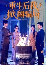 短剧重生后我掀翻骗局免费观看，超高清完整全集完整版！  第1张