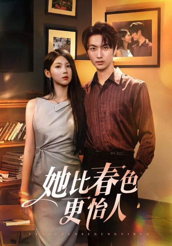 短剧她比春色更怡人免费在线观看，沉浸式追剧体验，HD高清画质，全集完整版畅看无忧无广告  第1张