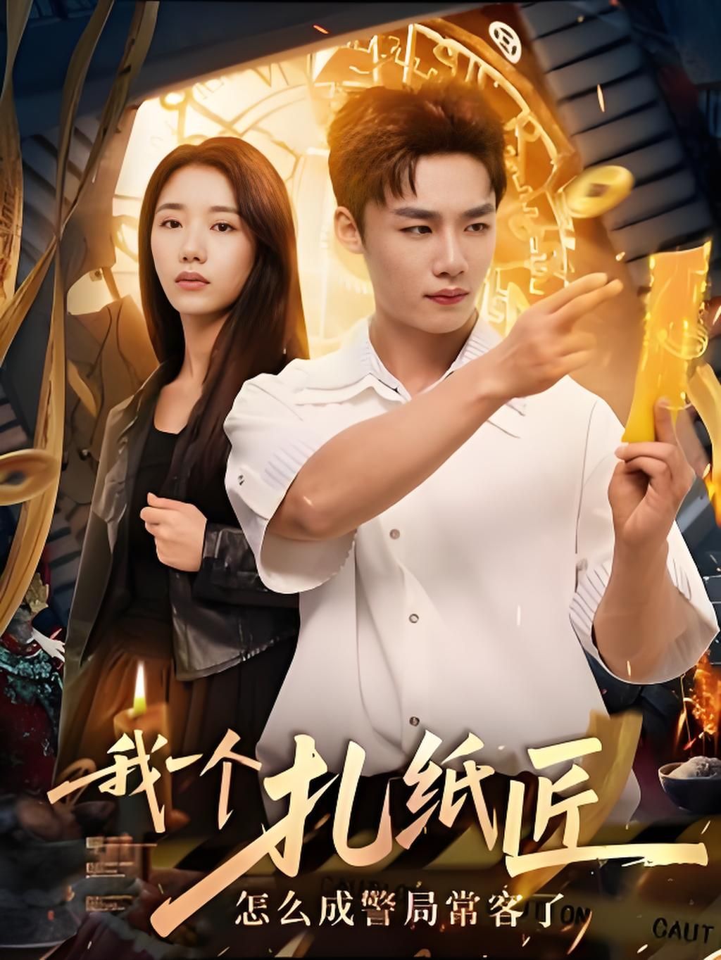 短剧我一个扎纸匠怎么成警局常客了高清完整全集无删减版，免费在线观看。  第1张