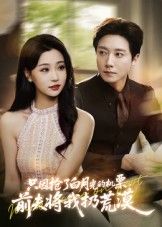 短剧 《只因抢了白月光的机票前夫将我扔荒漠》 免费观看高清全集无删减版在线播放 第1张 短剧 《只因抢了白月光的机票前夫将我扔荒漠》 免费观看高清全集无删减版在线播放 第1张