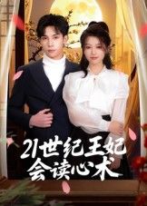短剧 《21世纪王妃会读心术》 高清无删减全集免费在线观看完整版 第1张 短剧 《21世纪王妃会读心术》 高清无删减全集免费在线观看完整版 第1张
