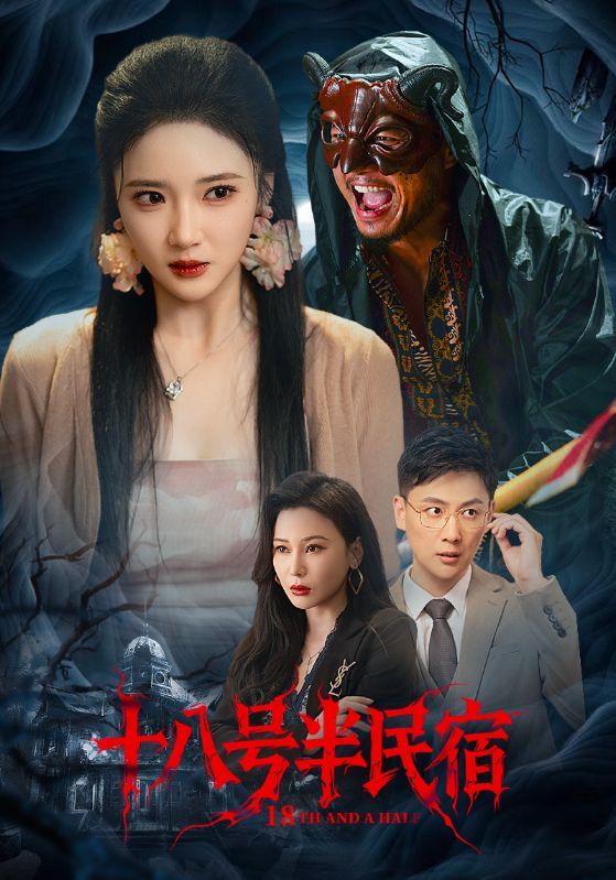 短剧 《十八号半民宿》 超高清全集完整版在线免费观看  第1张