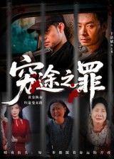 短剧 《穷途之罪》 免费观看高清全集完整版在线播放 第1张 短剧 《穷途之罪》 免费观看高清全集完整版在线播放 第1张