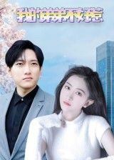 我的弟弟不好惹短剧高清全集完整版免费在线观看，无广告干扰，全集畅看无删减，一次看过瘾！  第1张