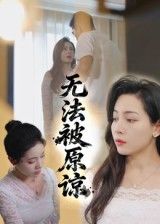 短剧无法被原谅高清无删减全集，在线免费播放完整版，剧情无删减，情感冲击拉满，全集一次看够！  第1张